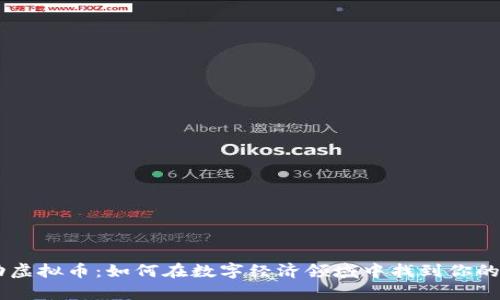 舞动虚拟币：如何在数字经济领域中找到你的舞台