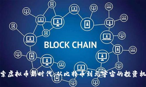 探索虚拟币新时代：从比特币到元宇宙的投资机遇