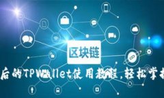 全面解析：更新后的TPWa