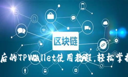 全面解析：更新后的TPWallet使用教程，轻松掌握数字资产管理