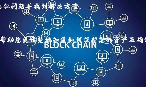 在使用TPWallet或其他加密钱包时，“签名失败”通常表示在执行交易、发送资产或其他涉及到数字签名的操作时，由于某种原因，签名过程未能成功完成。这个问题可能有多种原因，下面我将为您详细解析这一现象的背后涵义和可能的解决方案。

### 什么是数字签名？

首先，数字签名在区块链和加密货币领域中至关重要。它类似于我们日常生活中的手写签名，用于验证交易的真实性和完整性。简单来说，当您在TPWallet中进行一项交易时，钱包会使用您的私钥对交易进行签名，以确保只有您可以发起该交易。

### 签名失败的常见原因

那么，为什么会出现“签名失败”的情况呢？这可能由以下几种因素引起：

1. **私钥错误**：如果钱包中的私钥与对应的地址不匹配，签名就会失败。确保您使用的是正确的钱包和私钥。
   
2. **网络问题**：当与区块链网络的连接不稳定时，交易也可能无法成功签名。您可以检查网络状态，确保您的互联网连接稳定。
   
3. **钱包版本或软件问题**：TPWallet的某些版本可能存在bug。在这种情况下，更新到最新版本可能有助于解决问题。
   
4. **账户余额不足**：如果您的账户余额不足以覆盖交易费用，签名也会失败，因为钱包无法完成交易。

5. **签名数据错误**：某些情况下，传递给TPWallet的签名数据可能格式不正确，导致无法成功签名。

### 如何解决签名失败的问题？

遇到签名失败的情况，不必慌张！可以按以下步骤尝试解决：

1. **检查私钥**：验证您输入的私钥是否正确。
   
2. **确认网络连接**：确保您的设备连接到良好的网络，重新尝试操作。
   
3. **更新钱包软件**：检查TPWallet是否有可用更新，及时更新到最新版本以避免已知的bug。 

4. **检查余额**：确保您的账户有足够的余额来支付交易费用。

5. **联系支持**：如果以上方法都没能解决问题，考虑联系TPWallet的客户支持或者访问相关社区，看是否有其他用户遇到类似问题并找到解决方案。

### 总结

在数字货币交易中，签名失败是一个比较常见的问题，但通常可以通过一些简单的检查和操作来解决。理解这一过程的原理将帮助您更清楚地知道如何保护您的资产及确保交易的顺利进行。希望以上信息对您有所帮助，让您在使用TPWallet的过程中更加顺畅！如果您还有其他问题，请随时咨询。 

---

通过以上解析，您应该能对TPWallet中的“签名失败”问题有更深入的理解。希望您能顺利解决问题，顺畅进行加密货币交易！