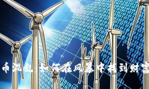 虚拟币混乱：如何在风暴中找到财富之舟