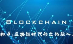 走进CJK虚拟币：区块链时