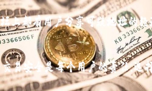 在TPWallet或其他加密货币钱包中，拉黑地址的功能通常取决于钱包的具体设计和功能。一般而言，加密货币钱包本身并不提供拉黑地址的功能，因为区块链的开放性和透明性意味着所有交易都是公开的，任何人都可以看到交易记录。

但是，有些钱包可能提供将特定地址标记为“黑名单”或“可疑地址”的功能，即便如此，这种标记通常只在用户的本地界面上生效，不会影响其他钱包或网络的功能。

如果您希望防止与某个特定地址进行交易，您可以选择不向该地址发送任何交易，同时在自己心中保持警惕。下面是一些您可以考虑的选项：

为什么要拉黑某个地址？
拉黑地址的主要原因通常包括安全性和保护隐私。假如您收到了来自某个地址的可疑交易，或怀疑某个地址与诈骗活动有关，您可能希望避免与之发生任何交易。

如何在TPWallet中处理可疑地址？
虽然TPWallet不提供直接的拉黑地址选项，但您可以通过以下方式处理可疑地址：
ul
    li定期监控您的交易记录，确保没有来自可疑地址的交易。/li
    li在您的内部记录中将可疑地址进行标记，以避免将来的交易。/li
    li与社区或论坛互动，了解同样经历的用户是否也遇到类似的可疑地址。/li
/ul

使用区块链浏览器查看地址历史
通过区块链浏览器，您可以查找特定地址的交易历史，识别是否与之有过不当交互。这对于判断某个地址的合法性非常重要。如果某个地址与多起诈骗或可疑活动相关联，您就可以更加确信地避免与其交互。

社区反馈的重要性
参与加密货币社区也能够帮助您识别可疑地址。很多时候，同行的反馈和分享的信息对于确保用户的安全性是非常重要的。许多社交平台和论坛上都有用户分享可疑地址的经验，这些信息可以作为您决策的重要参考。

总之...
虽然TPWallet不提供拉黑地址的功能，但用户仍可以通过其他方式保护自己的资产安全，包括及时监控交易和积极参与社区交流。确保自身的交易安全是每个用户的责任，选择慎重的交易对象，才能最大限度地降低风险。只要在日常使用中保持警惕，您就能在这个开放的区块链世界里，安全无忧地管理您的数字资产。