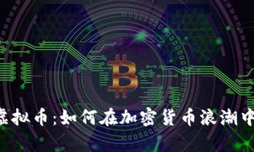 揭秘Serc虚拟币：如何在加密货币浪潮中乘风破浪？