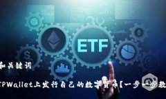 ### 和关键词如何在TPWall