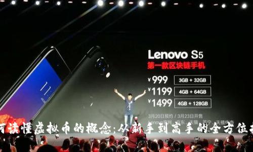 如何读懂虚拟币的概念：从新手到高手的全方位指南