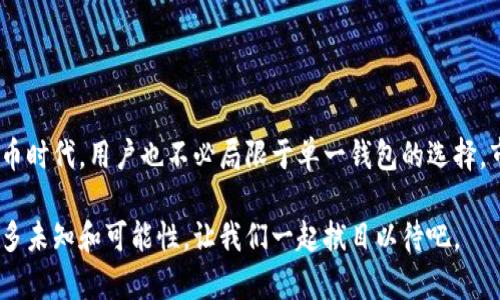 目前，TPWallet 主要是作为移动端钱包应用程序存在，支持 iOS 和 Android 系统。不过，随着区块链技术的发展和用户需求的变化，很多钱包应用都有推出桌面版本的趋势。

在这种情况下，如果你在寻找 TPWallet 的电脑版（桌面版），那么可以考虑以下几点：

TPWallet 的现状与未来计划
如今，TPWallet 仍然专注于移动端用户体验，提供安全、方便的数字资产管理。然而，在加密货币日益普及的背景下，越来越多用户希望能够在自主设备上管理他们的资产，尤其是电脑用户。他们希望有一个稳定且功能丰富的桌面版钱包来满足自己的需求。

桌面钱包应用的优势
与移动端相比，桌面钱包的使用有其独特的优势。这些优势包括：
ul
    listrong更强大的硬件支持：/strong桌面电脑通常比手机有更强的处理能力，这可以为用户提供更好的操作体验。/li
    listrong大型屏幕的便利：/strong大屏幕可以让用户更好地查看和管理他们的资产，尤其是在进行复杂操作时。/li
    listrong多任务处理：/strong桌面用户可以方便地同时处理多项任务，例如浏览区块链社区，查看市场动态。/li
/ul

现有桌面钱包的选择
虽然 TPWallet 目前没有电脑版，但市场上存在许多备受欢迎的桌面钱包，如 Jaxx、Exodus 和 Atomic Wallet。这些钱包各自都有独特的功能和优势，用户可以根据自身需求选择合适的钱包。

选择钱包时的考虑因素
在选择数字货币钱包时，有几个重要因素需要考虑：
ul
    listrong安全性：/strong钱包的安全性是第一位的，选择一些已经被广泛验证并获得良好口碑的钱包。/li
    listrong用户体验：/strong用户界面友好，操作简便是选择钱包时的重要指标。/li
    listrong兼容性：/strong确保钱包支持你需要交易的数字资产和区块链网络。/li
    listrong社区支持：/strong选择那些在用户社区中活跃的钱包，以便从其他用户那里获得帮助和建议。/li
/ul

总结与展望
尽管 TPWallet 目前还没有推出电脑版，但随着用户需求的增大，我们有理由相信他们会考虑推出桌面版本。不过，在这个快速发展的数字货币时代，用户也不必局限于单一钱包的选择，市场上还有其他多种高质量的钱包可供选择。希望未来能够看到 TPWallet 的更多发展动态，也希望所有用户都能找到适合自己的理想钱包。

总而言之，虽然 TPWallet 目前没有电脑版，但你可以期待其未来发展，并选择目前市场上已有的其他钱包应用。数字货币的未来还充满了很多未知和可能性，让我们一起拭目以待吧。