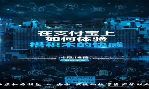 汇旺虚拟币钱包 - 安全、便捷的数字资产管理之选！