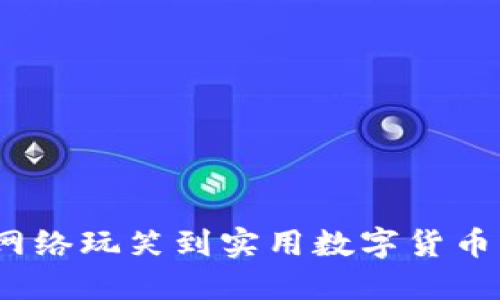 狗狗币：从网络玩笑到实用数字货币的华丽转身
