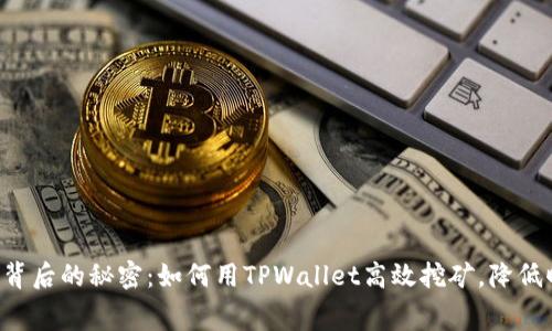 狗狗币背后的秘密：如何用TPWallet高效挖矿，降低旷工费！