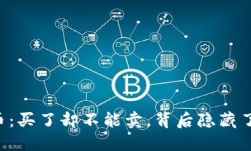 TPWallet币：买了却不能卖，背后隐藏了什么秘密？