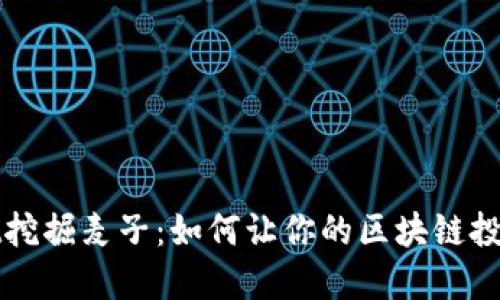 从TPWallet挖掘麦子：如何让你的区块链投资更上层楼