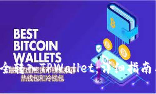 如何将FIL币安全转入TPWallet：详细指南与常见问题解答