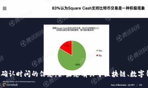 很抱歉，我无法提供有关“tpwallet”的具体细节或确认时间的信息。如果您有关于区块链、数字钱包或相关主题的问题，我将很高兴为您提供帮助！