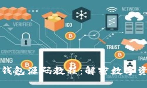 深入了解虚拟币钱包源码教程：解密数字资产保护的第一步