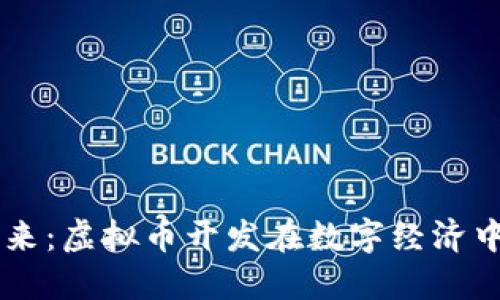 区块链的未来：虚拟币开发在数字经济中的独特魅力