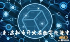 区块链的未来：虚拟币开