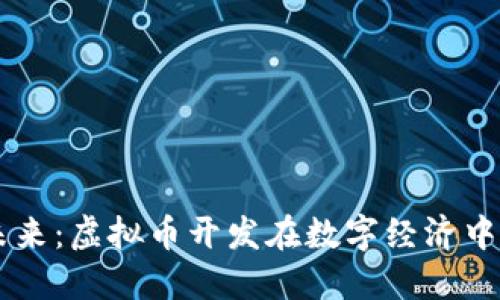 区块链的未来：虚拟币开发在数字经济中的独特魅力