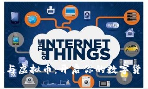 掌握Python与虚拟币：开启你的数字货币编程之旅！