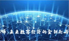 虚拟创业币：未来数字经