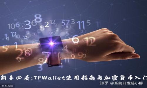 新手必看：TPWallet使用指南与加密货币入门