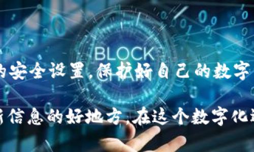 为了查询TPWallet账号信息，你可以按照以下步骤进行操作。这些步骤将帮助你安全、有效地访问和管理你的区块链资产。

### 1. 访问TPWallet官网
第一步：登录TPWallet官方网站
首先，你需要访问TPWallet的官方网站。确保你输入的URL正确，以避免钓鱼网站的风险。打开浏览器，输入官网地址，通过浏览器确认网站的安全性，找到并点击“登录”按钮。

### 2. 输入你的账号信息
第二步：输入账号信息
在登录页面，输入你注册时所用的账号信息。这通常包括你的钱包地址和密码。如果你忘记了密码，大多数平台都提供了密码重置的选项。

### 3. 使用Web3钱包连接
第三步：使用Web3钱包进行连接
如果你是通过Web3钱包（如MetaMask）进行连接，可以选择相关的连接选项。通过点击“Connect Wallet”按钮，按照提示完成钱包连接。这时TPWallet会请求你在钱包中进行确认。

### 4. 查看账号信息
第四步：查询账号信息
成功登录后，你就可以在TPWallet的用户界面中查看你的账号信息。这通常包括你的资金余额、交易记录和其他相关数据。务必仔细确认信息的准确性。

### 5. 安全性和隐私保护
第五步：确保账号安全
在查询完账号信息后，请确保你退出账号，并在公共场合避免保存密码。TPWallet会提供一些安全提示，比如开启两步验证，以确保你的资产安全。

### 总结
总结
通过上述步骤，你可以轻松查询TPWallet账号信息。记住，安全性永远是第一位的；请定期检查你的安全设置，保护好自己的数字资产...

如果有任何问题可以随时查阅TPWallet的帮助中心或社区论坛，它们通常是解决问题和获取最新信息的好地方。在这个数字化迅速发展的时代，了解如何安全地管理你的区块链资产是无比重要的，因此，不要忽视任何细节哦！