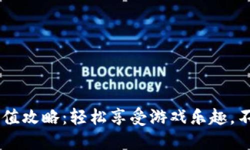 Q币虚拟卡充值攻略：轻松享受游戏乐趣，不再错过福利！