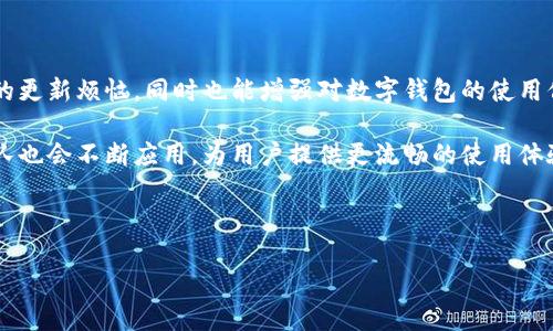 TPWallet更新问题的解决方案

在数字货币日益普及的今天，钱包应用作为资产存储的工具，扮演着至关重要的角色。TPWallet作为一款广受欢迎的数字钱包，提供了便捷的存储和交易服务。然而，用户在使用过程中，常常会遇到更新问题。你是否有过这样的经历？试图更新TPWallet，却总是无法成功？别急，让我们深入探讨一下可能的原因和解决方案。

常见的TPWallet更新问题

首先，我们有必要了解一些常见的更新问题，这些问题可能会导致用户在尝试更新TPWallet时遭遇困扰：
ul
  listrong网络连接问题：/strong更新需要稳定的互联网连接，如果连接不良，你将无法顺利下载更新文件。/li
  listrong存储空间不足：/strong更新文件会占用一定的存储空间，如果设备存储不足，更新也会失败。/li
  listrong软件版本不兼容：/strong某些旧版系统可能与新版本的TPWallet不兼容，从而导致更新失败。/li
  listrong下载源问题：/strong如果你使用非官方渠道下载TPWallet更新，可能会因来源不明而遭遇问题。/li
/ul

解决TPWallet更新问题的步骤

面对上述问题，你可以采取以下措施：

h41. 检查网络连接/h4
确保你的设备连接到一个稳定且高速的互联网。你可以尝试打开其他应用或网页，确认网络是否正常。如果网络出现问题，尝试重启路由器或切换到其他网络。

h42. 清理存储空间/h4
查看你的设备存储情况，尽量释放出一些存储空间。你可以删除不必要的应用、文件或照片。存储空间不足，常常是导致更新失败的原因之一。

h43. 确保软件兼容性/h4
检查你的操作系统版本，确保其与最新的TPWallet版本兼容。如果你的系统太旧，考虑进行系统更新，或者查看是否有适合你设备的TPWallet版本。

h44. 官方下载渠道/h4
务必通过TPWallet的官方网站或官方商店（如Google Play或Apple App Store）下载最新版本，避免使用不明来源的下载链接，这样可以减少潜在的安全风险和更新问题。

更新失败的常见原因解析

除了上述可行的解决方案外，我们还需要深入分析更新失败的根本原因，帮助其中的复杂性。

h4网络因素/h4
许多用户在使用移动设备时，经常会遇到连接不稳定的情况。尤其是在公共网络或信号弱的地方，你可能会面临更新中断的麻烦。因此，建议在使用Wi-Fi时进行更新，以确保下载稳定。

h4设备性能/h4
一个较老或性能较低的设备，在运算能力和存储空间上都可能无法支持最新的软件更新。这种情况下，用户可以考虑升级设备，或者在更合适的设备上进行更新。

h4软件开发与兼容性问题/h4
TPWallet的开发团队可能会在发布新版本时，更新某些依赖项或功能。如果你的操作系统版本过旧，可能会出现不兼容的情况，导致更新无法完成。

用户反馈与支持

如果以上措施仍无法解决更新问题，建议用户积极反馈给TPWallet的客服团队。使用应用内反馈按钮，描述你的问题和已尝试的解决步骤，客服通常会迅速响应。

社交媒体平台也是一个不错的反映问题的渠道。许多用户会在Twitter或Facebook等社交媒体上与开发团队互动，分享各自遇到的困惑并寻找解答。

总结与展望

更新TPWallet的问题，虽然看似简单，但确实涉及多个技术层面。通过了解这些常见问题和解决方案，用户不仅能更有效地解决个人遇到的更新烦恼，同时也能增强对数字钱包的使用信心。

高效的更新是保持钱包安全性与功能性的关键所在。希望通过这篇文章，能够帮助到正在经历更新困扰的用户。未来，TPWallet的开发团队也会不断应用，为用户提供更流畅的使用体验。

在科技迅速发展的今天，让我们携手共进，迎接更多更新与挑战吧！这，就是一个数字钱包用户的魅力所在。 

如何解决TPWallet更新无法进行的问题？