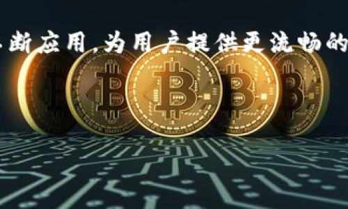 TPWallet更新问题的解决方案

在数字货币日益普及的今天，钱包应用作为资产存储的工具，扮演着至关重要的角色。TPWallet作为一款广受欢迎的数字钱包，提供了便捷的存储和交易服务。然而，用户在使用过程中，常常会遇到更新问题。你是否有过这样的经历？试图更新TPWallet，却总是无法成功？别急，让我们深入探讨一下可能的原因和解决方案。

常见的TPWallet更新问题

首先，我们有必要了解一些常见的更新问题，这些问题可能会导致用户在尝试更新TPWallet时遭遇困扰：
ul
  listrong网络连接问题：/strong更新需要稳定的互联网连接，如果连接不良，你将无法顺利下载更新文件。/li
  listrong存储空间不足：/strong更新文件会占用一定的存储空间，如果设备存储不足，更新也会失败。/li
  listrong软件版本不兼容：/strong某些旧版系统可能与新版本的TPWallet不兼容，从而导致更新失败。/li
  listrong下载源问题：/strong如果你使用非官方渠道下载TPWallet更新，可能会因来源不明而遭遇问题。/li
/ul

解决TPWallet更新问题的步骤

面对上述问题，你可以采取以下措施：

h41. 检查网络连接/h4
确保你的设备连接到一个稳定且高速的互联网。你可以尝试打开其他应用或网页，确认网络是否正常。如果网络出现问题，尝试重启路由器或切换到其他网络。

h42. 清理存储空间/h4
查看你的设备存储情况，尽量释放出一些存储空间。你可以删除不必要的应用、文件或照片。存储空间不足，常常是导致更新失败的原因之一。

h43. 确保软件兼容性/h4
检查你的操作系统版本，确保其与最新的TPWallet版本兼容。如果你的系统太旧，考虑进行系统更新，或者查看是否有适合你设备的TPWallet版本。

h44. 官方下载渠道/h4
务必通过TPWallet的官方网站或官方商店（如Google Play或Apple App Store）下载最新版本，避免使用不明来源的下载链接，这样可以减少潜在的安全风险和更新问题。

更新失败的常见原因解析

除了上述可行的解决方案外，我们还需要深入分析更新失败的根本原因，帮助其中的复杂性。

h4网络因素/h4
许多用户在使用移动设备时，经常会遇到连接不稳定的情况。尤其是在公共网络或信号弱的地方，你可能会面临更新中断的麻烦。因此，建议在使用Wi-Fi时进行更新，以确保下载稳定。

h4设备性能/h4
一个较老或性能较低的设备，在运算能力和存储空间上都可能无法支持最新的软件更新。这种情况下，用户可以考虑升级设备，或者在更合适的设备上进行更新。

h4软件开发与兼容性问题/h4
TPWallet的开发团队可能会在发布新版本时，更新某些依赖项或功能。如果你的操作系统版本过旧，可能会出现不兼容的情况，导致更新无法完成。

用户反馈与支持

如果以上措施仍无法解决更新问题，建议用户积极反馈给TPWallet的客服团队。使用应用内反馈按钮，描述你的问题和已尝试的解决步骤，客服通常会迅速响应。

社交媒体平台也是一个不错的反映问题的渠道。许多用户会在Twitter或Facebook等社交媒体上与开发团队互动，分享各自遇到的困惑并寻找解答。

总结与展望

更新TPWallet的问题，虽然看似简单，但确实涉及多个技术层面。通过了解这些常见问题和解决方案，用户不仅能更有效地解决个人遇到的更新烦恼，同时也能增强对数字钱包的使用信心。

高效的更新是保持钱包安全性与功能性的关键所在。希望通过这篇文章，能够帮助到正在经历更新困扰的用户。未来，TPWallet的开发团队也会不断应用，为用户提供更流畅的使用体验。

在科技迅速发展的今天，让我们携手共进，迎接更多更新与挑战吧！这，就是一个数字钱包用户的魅力所在。 

如何解决TPWallet更新无法进行的问题？