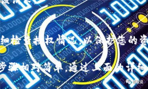 在使用 TP Wallet 或其他加密钱包时，解除授权（有时也称为撤销授权）可以帮助用户管理他们的数字资产安全性。这一过程通常涉及到对智能合约的互动，特别是在您需要撤销某个以太坊代币或其他区块链资产的智能合约权限时。下面是解除授权的步骤：

什么是解除授权
解除授权是指用户撤销之前授予某个合约对其资产的控制权限。这对于保护您的资产安全非常重要，尤其在您不再信任某个合约或者希望停止某项交易时。

解除授权的方法
以下是在 TP Wallet 中解除授权的一般步骤：

步骤 1: 打开 TP Wallet
首先，启动 TP Wallet 应用程序并登录到您的账户。这一步非常简单，您只需要输入您的密码或使用指纹确认身份。

步骤 2: 找到“我的资产”或“授权管理”选项
在主界面上，寻找“我的资产”或“授权管理”选项。不同版本的 TP Wallet 所展示的菜单可能会略有不同，但通常应该能找到相关设置。

步骤 3: 查看已授权的合约
在授权管理页面，您会看到所有当前授权的智能合约列表。您可以在这里识别出要解除授权的特定合约。

步骤 4: 选择要解除授权的合约
点击您想要解除授权的合约。这将打开该合约的详细信息页面，您将在这里看到更多信息，包括合约地址、授权金额等。

步骤 5: 执行解除授权操作
在合约的详细信息页面，寻找“解除授权”或“撤销权限”选项。点击该按钮，将出现提示，确认您确实要解除对该合约的授权。

步骤 6: 确认操作
确认解除授权的操作。这可能需要您支付一定的矿工费用（Gas费），因此请确保钱包中有足够的以太币或其他相关币种以支付费用。

步骤 7: 等待确认
解除授权操作提交后，您需要等待交易确认。可以在 TP Wallet 中查看交易状态，确认解除授权是否成功。

常见问题
在进行解除授权操作时，可能会遇到一些常见的问题，以下是一些解决方案：

Q1: 为什么无法找到解除授权选项？
这可能与您使用的 TP Wallet 的版本有关，建议您检查最新的更新或者查看应用的帮助文档。

Q2: 解除授权需要耗费多少费用？
解除授权的费用取决于当时以太坊网络的拥堵程度和Gas价格。如果网络繁忙，费用可能会比较高。

Q3: 撤销授权会影响合约的什么功能？
一旦撤销授权，相关合约将无法再访问您的资产。这意味着如果有人试图通过该合约进行转账或操作，系统将拒绝该请求。

总结
解除授权是一项重要的安全措施，确保您的数字资产不会被未授权的合约访问。每次与智能合约互动前，建议都仔细检查授权情况，以保护您的资产安全。在使用 TP Wallet 进行解除授权的过程中，务必耐心和仔细，确保每个步骤都正确完成。

总之，在数字货币的世界里，保护自己的资产安全是每个用户必须重视的问题。在 TP Wallet 中进行解除授权的步骤相对简单，通过上面的详细介绍，希望能够帮助到您更好地管理您的数字资产，让您的区块链体验更加安全。