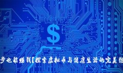 跑步也能赚钱？探索虚拟