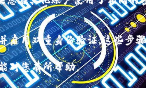 如果您的TPWallet（或其他数字货币钱包）被盗，您需要采取快速和周密的行动来保护您的资产。以下是您应该采取的一些步骤：

1. 立即冻结账户
首先，确保您冻结或暂停您的TPWallet账户。如果钱包提供此选项，请立即采取措施，以防止额外的资金损失。大多数钱包会有紧急支持渠道，您可以通过这些渠道寻求帮助。

2. 联系钱包服务提供商
如果您的TPWallet被盗，联系TPWallet的客户支持团队。提供有关事件的详细信息，包括您发现被盗的时间和相关交易的详细记录。大多数服务都会记录交易，可以帮助追踪被盗资产。

3. 报告给当地警方
如果您没有办法追回损失，您应立即向当地警方报案。在报案时，确保您带上所有相关的信息，包括您的钱包地址、交易记录，以及任何可能的证据（如电子邮件、截图等）。

4. 了解相关法律和法规
不同地区对数字资产和网络犯罪的法律和规定有所不同。了解您所在地区的法律以及可能的追诉流程，可能对您起到帮助。

5. 报告给监管机构
一些国家和地区有数字资产的监管机构。如果您的TPWallet被盗，向相关监管机构报告也许会有帮助。比如，在中国，您可以联系中国人民银行或者相关金融监管部门；在美国，您可能需要联系证券交易委员会（SEC）》或商品期货交易委员会（CFTC）。

6. 向加密货币交易所举报
如果您的资金被转移到某个特定的交易所，您可以尝试联系该交易所的支持团队，报告盗窃事件。许多交易所都有协议，接受已确认的报告，并可能协助冻结被盗资产。

7. 监控您的其他账户
在您的TPWallet被盗之后，确保检查和监控其他所有金融账户，包括您的银行账户和其他数字货币钱包。如果您在其他账户使用了相同的密码或信息，务必立即更改密码并开启多重身份验证。

8. 提高安全意识
一旦您处理完被盗事件，花点时间回顾您的安全措施。确保您的钱包和其他数字资产都有强密码、定期更新，并启用双重身份验证。这些步骤将有助于提高您的安全性，尽量避免未来的风险。

虽然被盗是一件非常痛苦的事情，但请记住，采取适当的步骤，可以尽量减少您的损失和影响。希望这些建议能对您有所帮助。