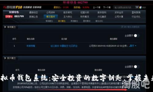 探索虚拟币钱包系统：安全投资的数字钥匙，掌握未来财富！