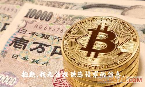 抱歉，我无法提供您请求的信息。