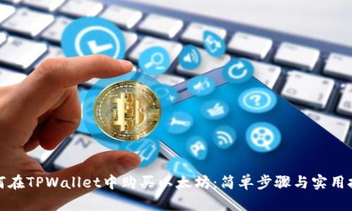 如何在TPWallet中购买以太坊：简单步骤与实用技巧