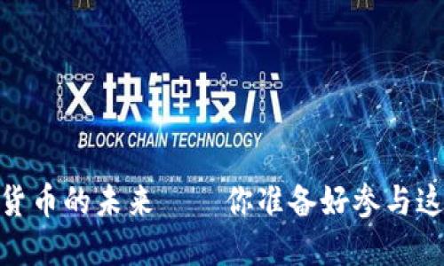 体育币：虚拟货币的未来——你准备好参与这场风暴了吗？