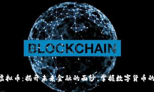 DRS虚拟币：揭开未来金融的面纱，掌握数字货币的脉搏