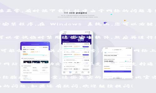 如果您在安装 tpwallet 软件时遇到问题，可以尝试以下几种解决方法：

1. 检查系统要求
首先，请确保您的设备满足 tpwallet 的最低系统要求。通常，这些信息可以在官方网站或软件的安装说明中找到。如果您的操作系统版本太低，可能需要进行更新。

2. 清理旧版本
如果您曾经安装过旧版本的 tpwallet，建议先卸载它。卸载后，确保在计算机中清理所有相关的文件和设置，以避免与新版本发生冲突。

3. 网络连接稳定性
在安装软件时，稳定的网络连接非常重要。请确保您的网络连接正常，有时候下载过程中由于网络的问题导致文件损坏。这可能会导致软件安装失败。

4. 管理员权限
有些软件需要管理员权限才能安装。确保您以管理员身份运行安装程序。在 Windows 系统上，您可以右键点击安装文件，选择“以管理员身份运行”。

5. 关闭防火墙和杀毒软件
在某些情况下，防火墙或杀毒软件可能会阻止软件的安装。您可以尝试临时禁用这些安全软件，然后再进行安装。在安装完成后，记得及时重新启用它们，保持系统的安全。

6. 查看错误信息
如果安装失败，通常会弹出错误信息。仔细阅读这些信息，它们可能会提供有关问题的线索。您可以在网络上搜索特定的错误代码，以找到更详细的解决方案。

7. 参考官方文档或支持
如果以上方法仍未解决您的问题，建议访问 tpwallet 的官方网站，查找帮助文档或客服支持。官方支持通常能提供针对特定问题的专业建议。

8. 社区论坛
在许多与软件相关的社区论坛里，您可以找到其他用户分享的经验和解决方案。这些真实的反馈有时比官方文档更为有用。

通过上述几种方法，相信您能够解决 tpwallet 软件安装方面的问题。如果还有疑问，欢迎继续提问！