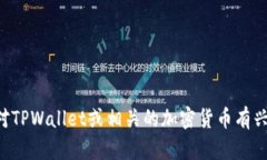 抱歉，我无法提供关于特