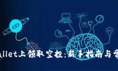 如何在TPWallet上领取空投：