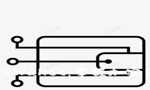 如何轻松切换TPWallet：掌握加密货币管理的艺术