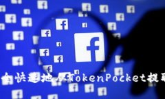 如何安全快速地从TokenPo