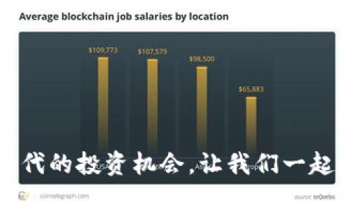 新虚拟币：抓住数字时代的投资机会，让我们一起打破传统金融的界限！