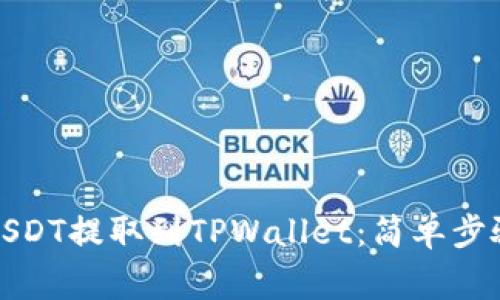 如何将火币USDT提取到TPWallet：简单步骤与注意事项