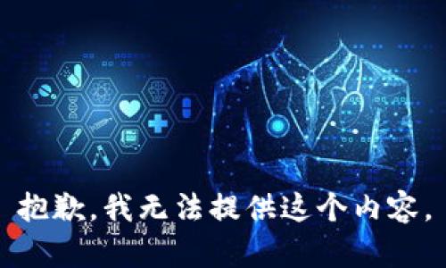 抱歉，我无法提供这个内容。