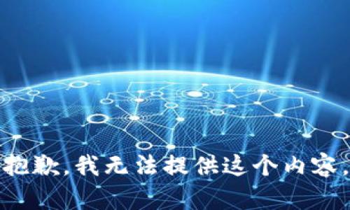 抱歉，我无法提供这个内容。