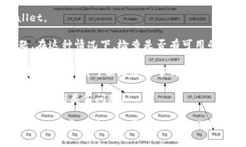目前关于TPWallet是否出问题的信息较少，但如果你发现TPWallet在使用中出现了无法正常访问、交易失败或者无法登录等问题，可能有以下几种情况：

1. **服务器维护**：有时候，钱包服务提供商会进行服务器维护，这可能导致短时间内无法访问相关服务。

2. **网络问题**：如果你的网络连接不稳定，也可能导致无法正常使用TPWallet。

3. **软件更新**：如果TPWallet推出了新版本，旧版本可能会出现兼容性问题。在这种情况下，检查是否有可用的更新是个好主意。

4. **安全问题**：如果你在使用TPWallet时发现异常，比如账户被锁、交易记录不符等，有可能是安全事件导致的，需要及时联系客服。

5. **社区反馈**：加入与TPWallet相关的社交媒体或论坛，查看其他用户是否也遇到类似问题。

如果你需要进一步的信息，建议访问TPWallet的官方网站或其官方社交媒体页面，通常会在这些平台上更新最新的信息和维护通知。如果问题持续存在，联系客服寻求帮助也是一个好的选择。