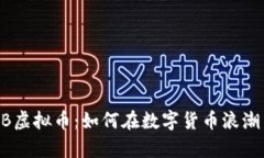 深入解析CCB虚拟币：如何