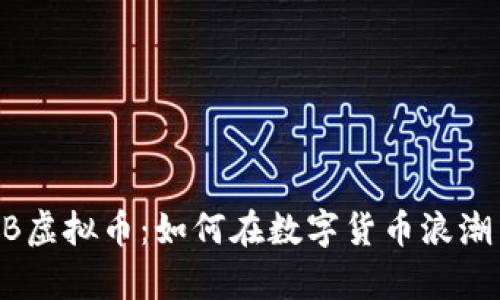 深入解析CCB虚拟币：如何在数字货币浪潮中捕捉商机？